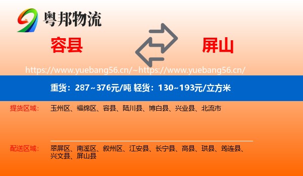 容县到屏山县物流