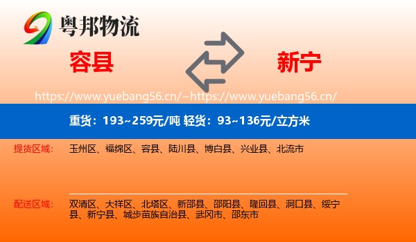 容县到新宁县物流