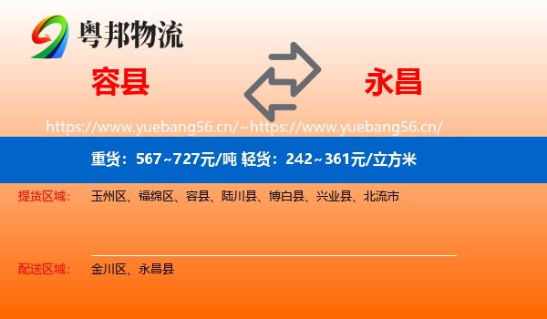 容县到永昌县物流
