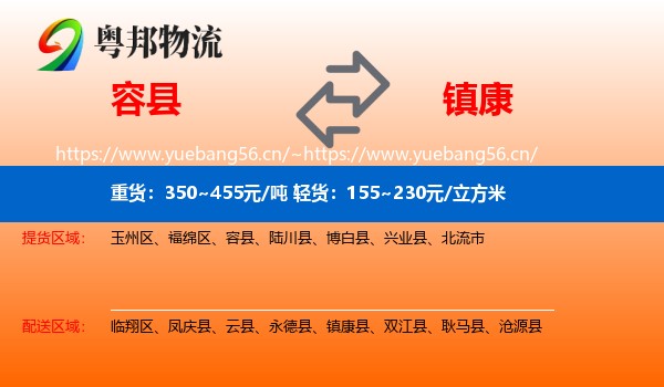 容县到镇康县物流