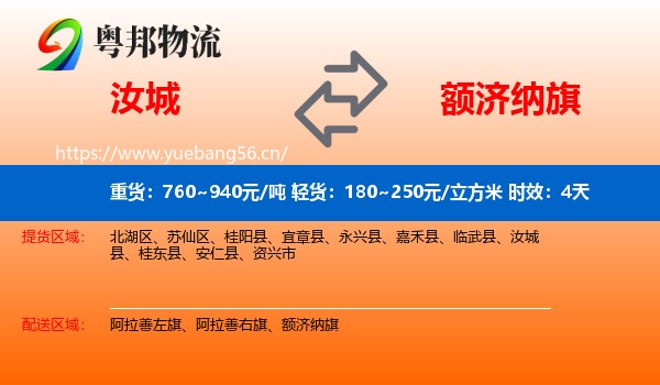 汝城到额济纳旗物流专线名片