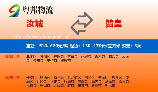汝城到赞皇县物流专线名片