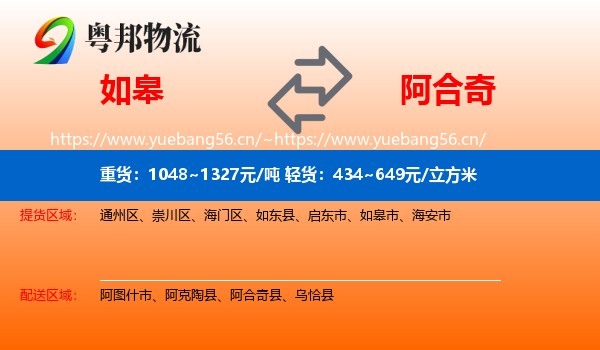 如皋到阿合奇县物流
