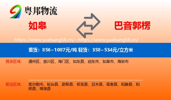 如皋到巴音郭楞物流