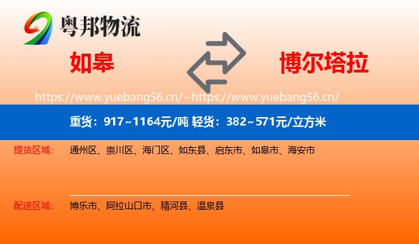 如皋到博尔塔拉物流
