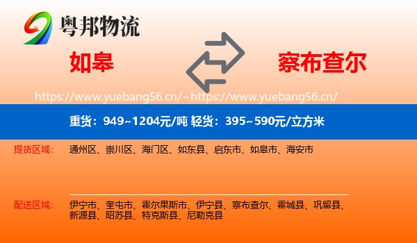 如皋到察布查尔物流