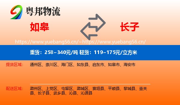 如皋到长子县物流