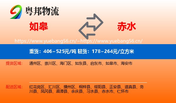 如皋到赤水市物流