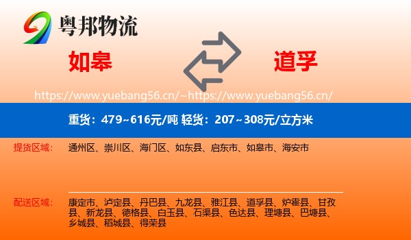 如皋到道孚县物流