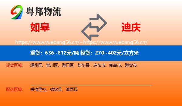 如皋到迪庆物流