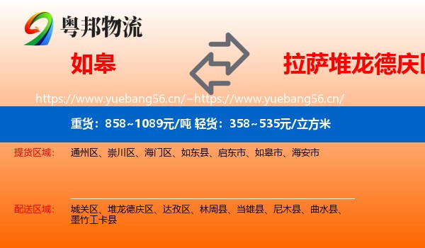 如皋到堆龙德庆区物流