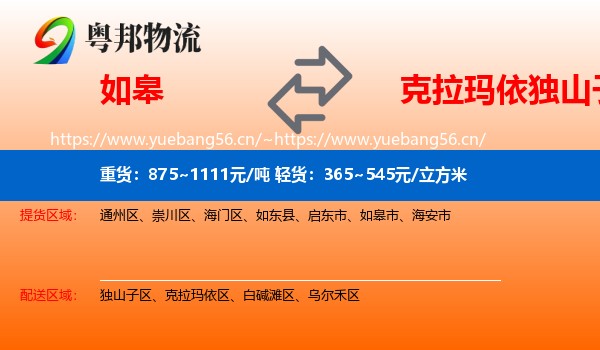 如皋到独山子区物流