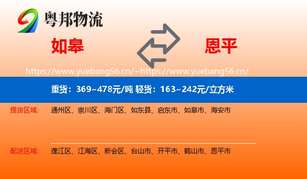 如皋到恩平市物流