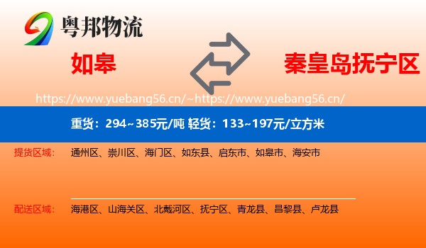 如皋到抚宁区物流
