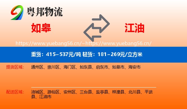 如皋到江油市物流