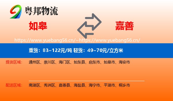 如皋到嘉善县物流