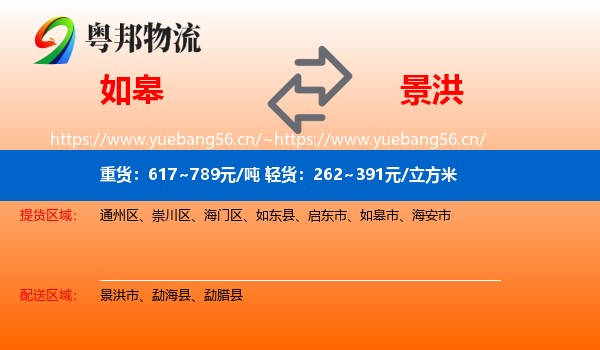 如皋到景洪市物流