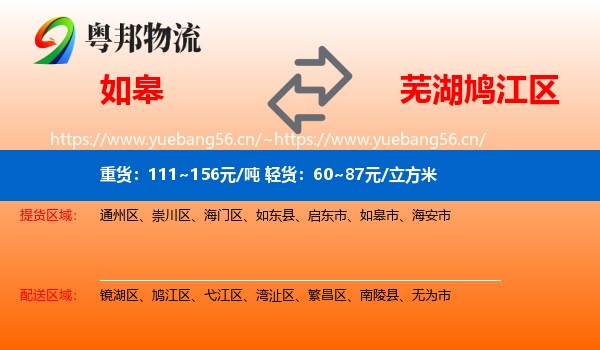 如皋到鸠江区物流