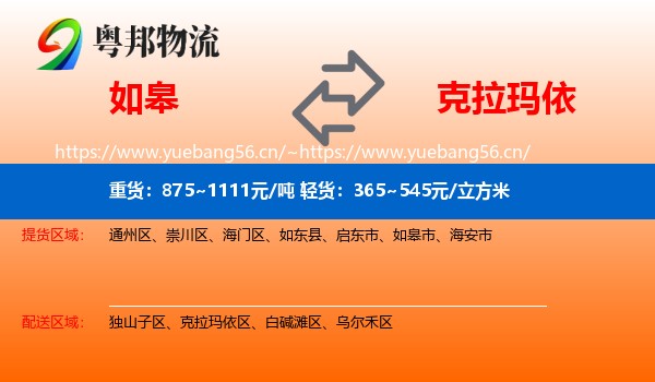 如皋到克拉玛依物流
