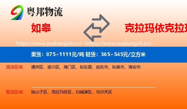 如皋到克拉玛依区物流