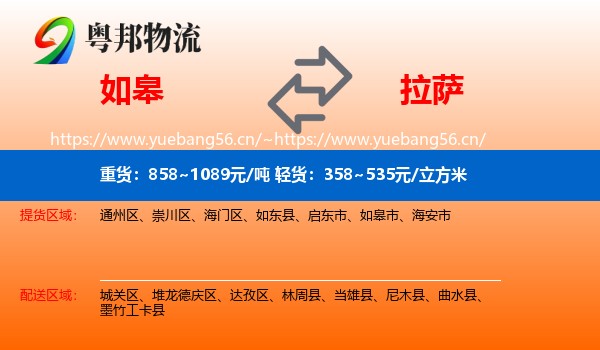 如皋到拉萨物流