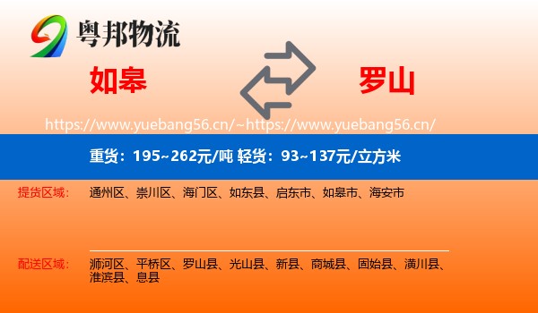 如皋到罗山县物流