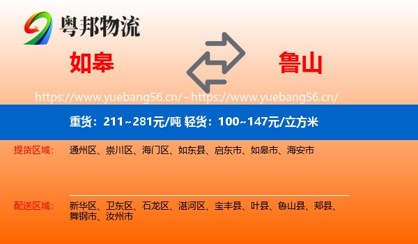 如皋到鲁山县物流