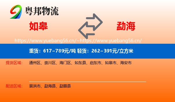 如皋到勐海县物流