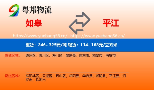 如皋到平江县物流