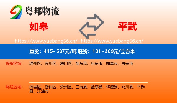 如皋到平武县物流