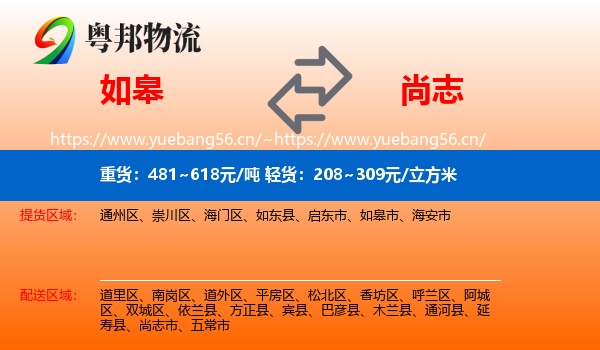 如皋到尚志市物流