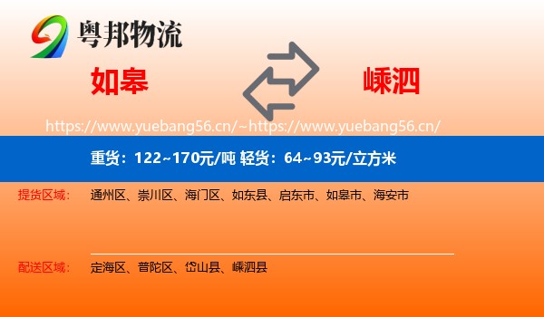 如皋到嵊泗县物流