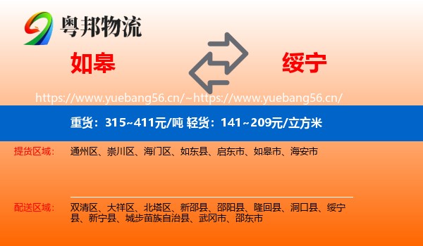 如皋到绥宁县物流