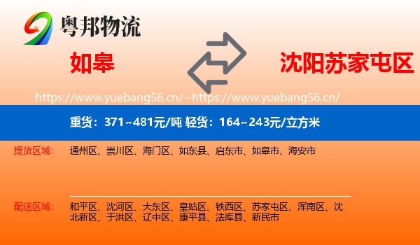 如皋到苏家屯区物流