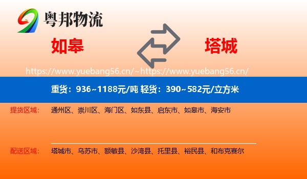 如皋到塔城物流