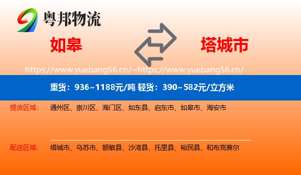 如皋到塔城市物流