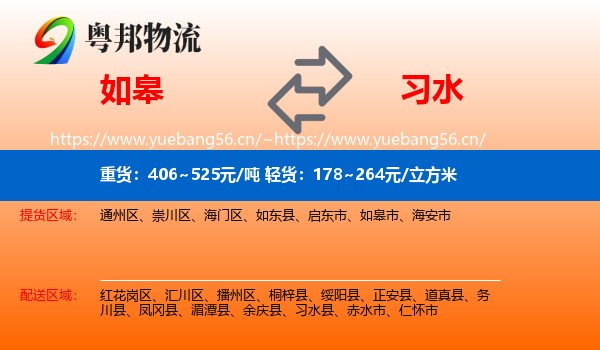 如皋到习水县物流