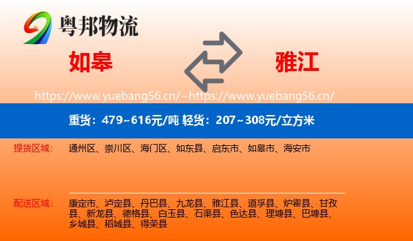如皋到雅江县物流