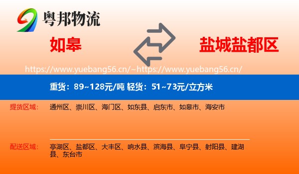 如皋到盐都区物流