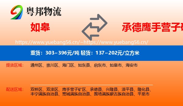 如皋到鹰手营子矿区物流