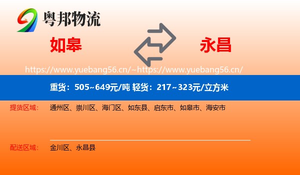 如皋到永昌县物流