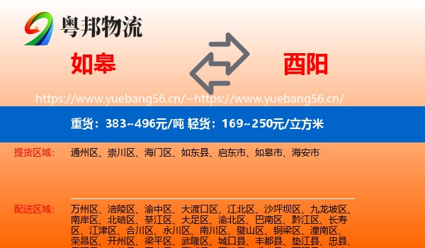如皋到酉阳县物流
