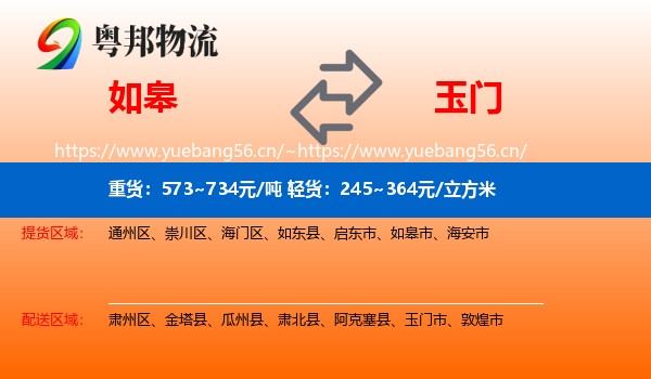 如皋到玉门市物流