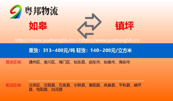 如皋到镇坪县物流