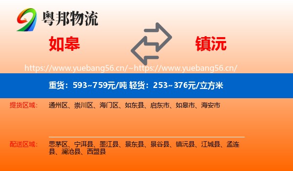 如皋到镇沅县物流