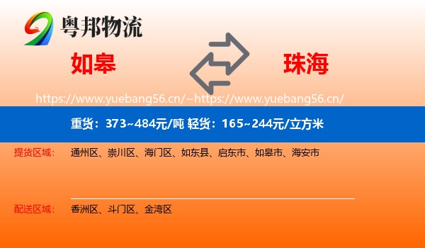 如皋到珠海物流