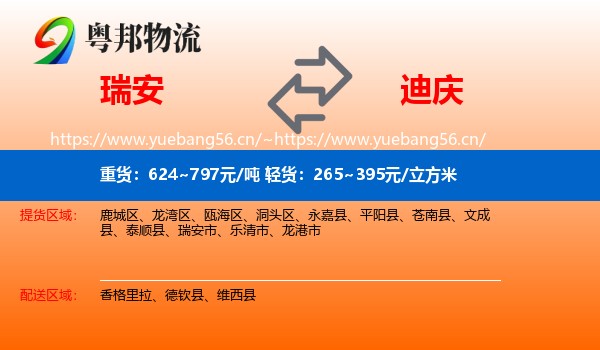 瑞安到迪庆物流