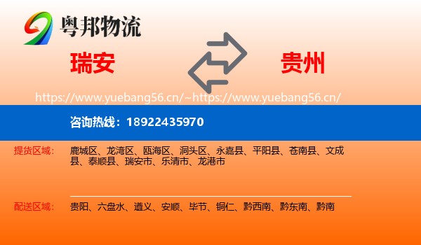 瑞安到贵州物流