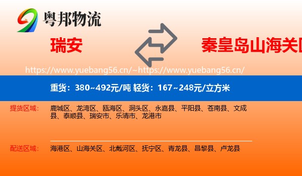瑞安到山海关区物流