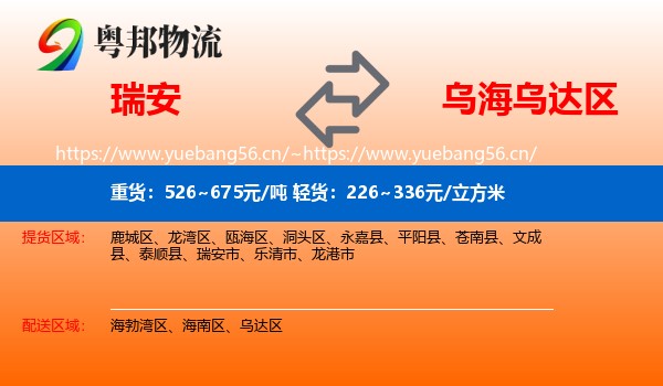 瑞安到乌达区物流